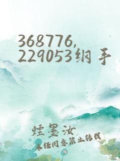 368776,229053纲手