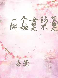一个女的怎么判断她是不是暗恋你