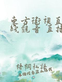 东方卫视直播在线观看 直播回放