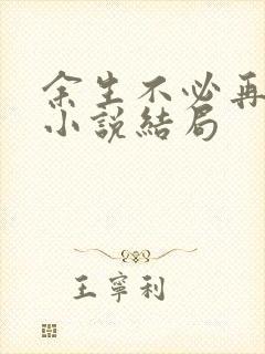 余生不必再相逢小说结局