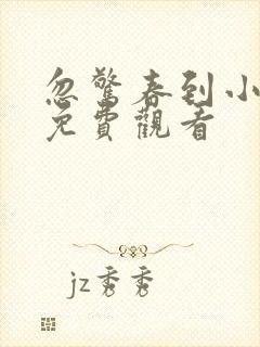 忽惊春到小桃枝免费观看