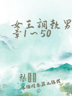 女王调教男奴文章1~50