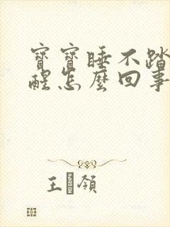 宝宝睡不踏实老醒怎么回事