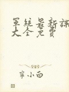 军统最新谍战剧大全免费