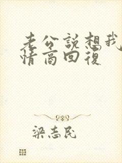 老公说想我了高情商回复