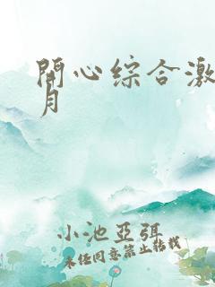 开心综合激情五月