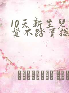 10天新生儿睡觉不踏实总是哼唧