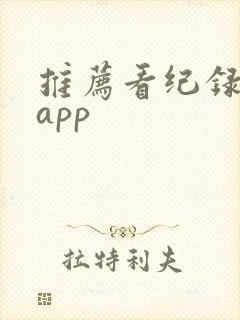 推荐看纪录片的app 推荐看纪录片的app