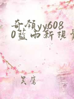 奇领yy6080蓝雨新视觉最新版 奇领yy6080蓝雨新视觉最新版