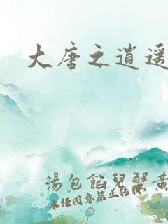 大唐之逍遥神 大唐之逍遥神