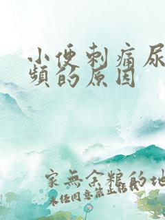 小便刺痛尿急尿频的原因