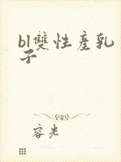 bl双性产乳生子