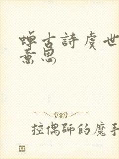 蝉古诗虞世南诗意思