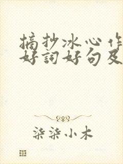摘抄冰心作品的好词好句及读后感
