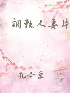 调教人妻片