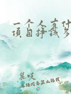 一个人有什么好项目挣钱多