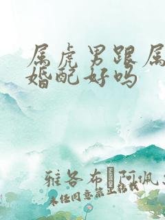 属虎男跟属牛女婚配好吗