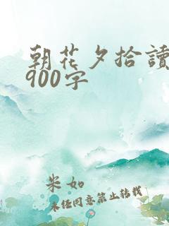 朝花夕拾读后感900字