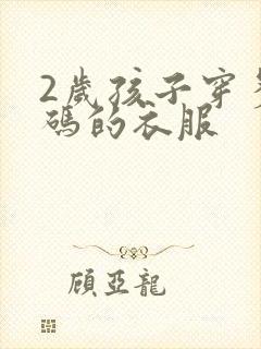 2岁孩子穿多大码的衣服