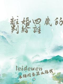 离婚四岁的孩子判给谁