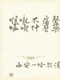 喉咙不痛声音沙哑吃什么药好