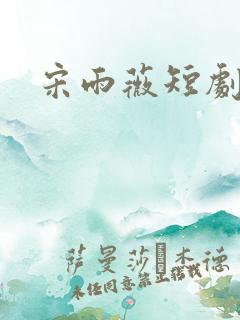 宋雨薇短剧 宋雨薇短剧