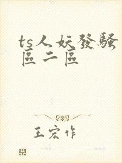 ts人妖发骚一区二区
