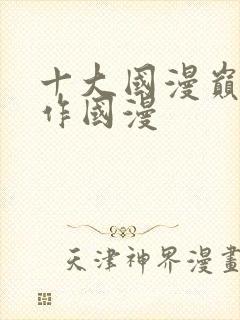 十大国漫巅峰巨作国漫