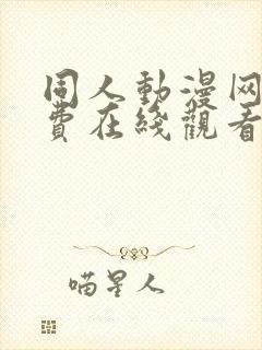 同人动漫网站免费在线观看