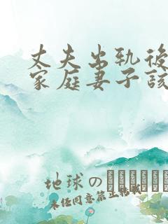 丈夫出轨后回归家庭妻子该如何相处