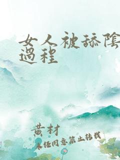 女人被舔阴蒂全过程
