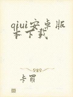 qiui安卓版本下载