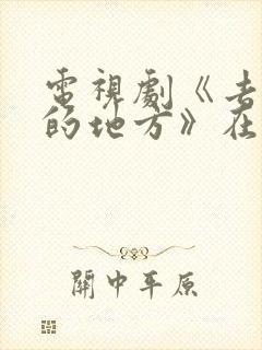 电视剧《去有风的地方》在线观看