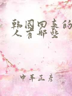 韩国回来的女艺人有哪些