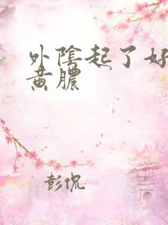 外阴起了好多流黄脓