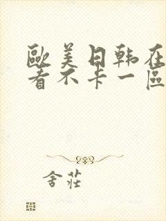 欧美日韩在线观看不卡一区二区