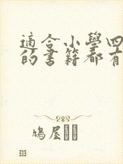 适合小学四年级的书籍都有哪些