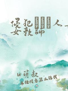 侵犯された人妻女教师