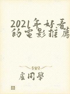 2021年好看的电影推荐