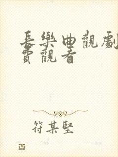 长乐曲观剧礼免费观看