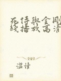 死侍与金刚狼在线播放高清免费观看