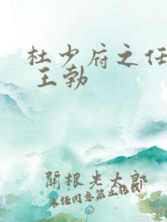 杜少府之任蜀州 王勃