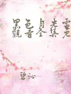 黑色月光电视剧观看全集免费高清