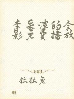 李采潭的全部电影免费播放在线观看