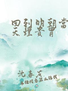 回到明朝当暴君天煌贵胄
