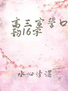 高三宣誓口号押韵16字 高三宣誓口号押韵16字