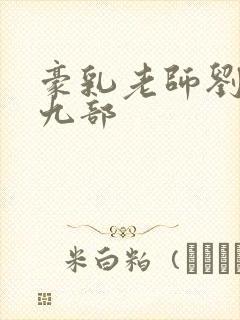 豪乳老师刘艳第九部