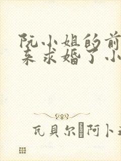 阮小姐的前夫又来求婚了小说下载txt 阮小姐的前夫又来求婚了小说下载txt