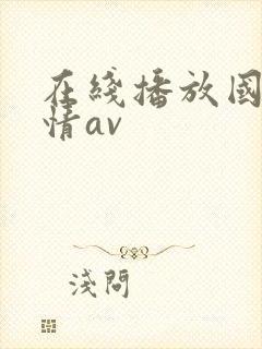 在线播放国产剧情av