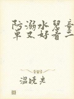 防溺水儿童画简单又好看二年级 防溺水儿童画简单又好看二年级
